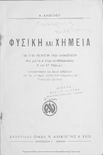 ﻿fisiki ke chimia gia tin pepppti تاکسی tou dimotikou ke gia to a΄ etos sindidaskalias e΄ ke st΄ taxeos [1950]