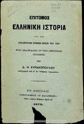 ﻿تاریخ کوتاه یونان از زمان های قدیم تا امروز برای تدریس در دبستان [1879]