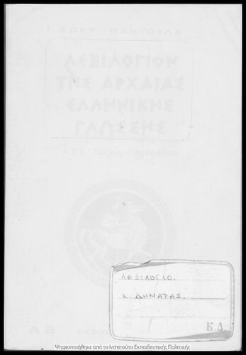 ﻿Lexilogion Archeas Ellinikis Glossis. تاکسی های Dia Tas: a΄ b΄ c΄ gimnasiou