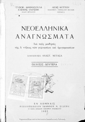 ﻿neoelliniki anagnvsmata gia tous mathites tis a΄ toxeos ton gimnasion ke ton imigimnasion [1932 ، چاپ 2]