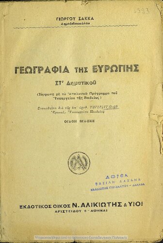 ﻿Geografia tis Evropis ST΄ Dimotikou[1949، ویرایش هشتم]