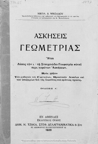 ﻿Askisis geometrias iti lisis ton en ti stichiodi geometria aftou periechomenon askiseon pros chrisin ton mathiton ton gimnasion, Praktikon Likion ke ton ipopsifion dia tas anotatas tou kratous scholas[1928، چاپ اول]