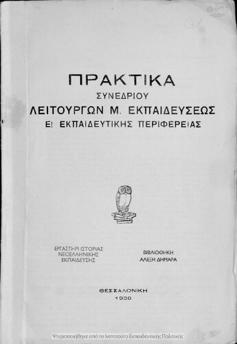 ﻿Praktika sinedriou litourgon M. Ekpedefseos E! Ekpedeftikis Periferias [1938]