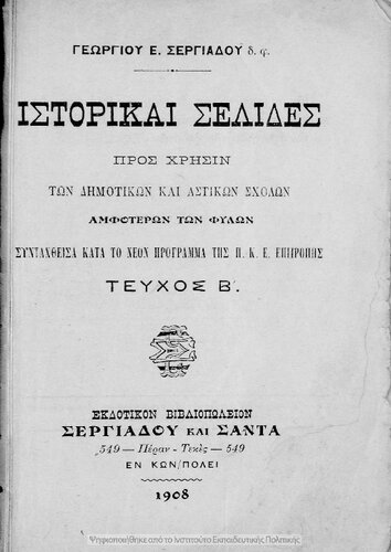 ﻿Istorike Selides pros Chrisin ton Dimotikon ke Astikon Scholon amfoteron ton filon, tefchos B΄[1908]