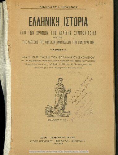 ﻿Elliniki istoria apo ton chronon tis Achaikis simpolitias mechri tis Aloseos tis Konstantinoupolis ipo ton Fragkon dia tin B΄ taxin tou Ellinikou Scholiou [1922، ویرایش چهارم]