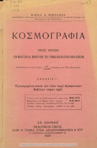 ﻿کیهان نگاری برای استفاده دانش آموزان دبیرستانی و دبیرستانی [1928، ویرایش دوم]