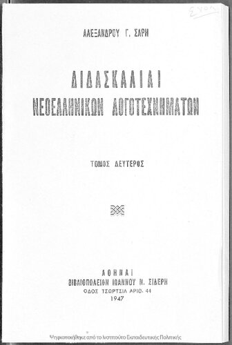 ﻿معلم ادبیات یونان مدرن. جلد دوم [1947]
