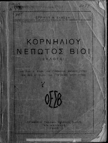﻿Korniliou nepotos vii (ekloge) dia tin d΄ toxin ton gimnasion paleu ke tipou ke tin to ton ton gimnasion neou tipou [1940]