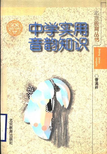 ﻿中学实用音韵知识: 北京教育丛书