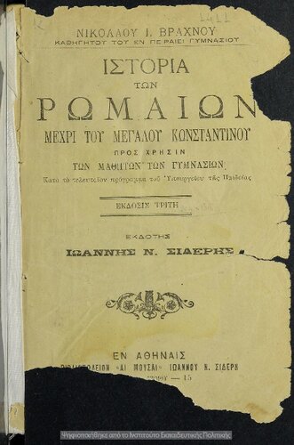 ﻿تاریخ رم تا کنستانتین بزرگ برای استفاده دانش آموزان دبیرستانی [1906 ، ویراستار]
