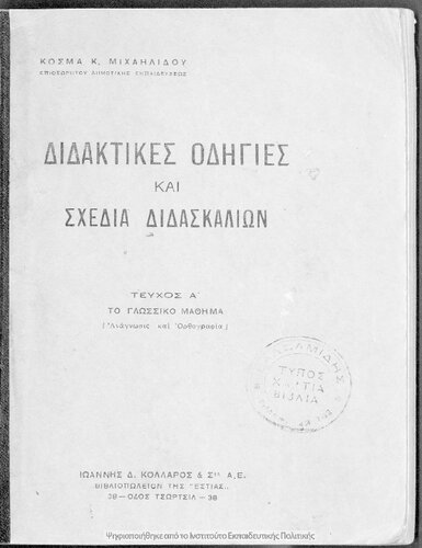 ﻿آموزش اسکدیا دیداسکالیون. Tefchos A΄. به glossiko mathima (Anagnosis ke Orthografia) [1945]