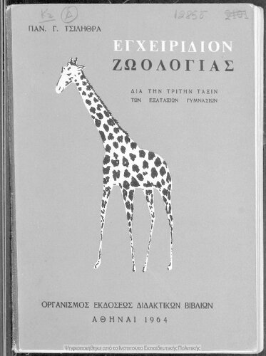 ﻿Egxeiridio zoologias. Gia tin C΄ taxin ton Gymnasion [1964، ویرایش هشتم]