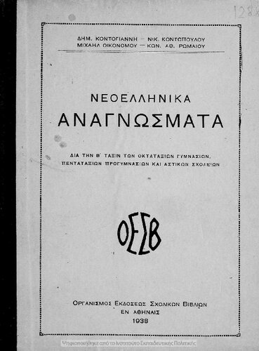 ﻿Neoellinika anagnosmata dia tin B΄ taxin ton Oktataxion Gimnasion، Pentataxion Progimnasion ke Astikon Scholion [1938]
