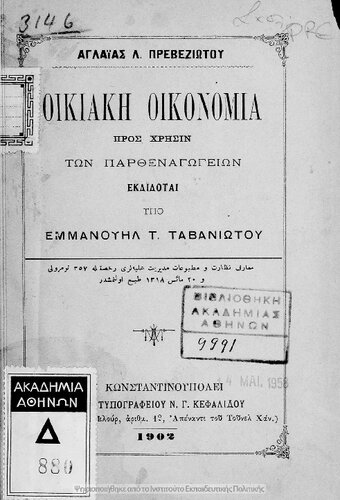 ﻿اقتصاد Ikian برای استفاده از Parthenagogion [1902]