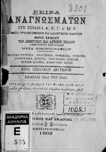 ﻿Sira Anagnosmaton Eti Scholika A ، B΄ ، C΄ ، D΄ ، E΄ Meta Prolagomenon KE Didaktikon Odigion Pros Chrisin Ton Dimotikon Ke Astikon Scholon Amfoteron Ton Filon Meta Ikonografion ، Etos Scholikon Defteron [1902]