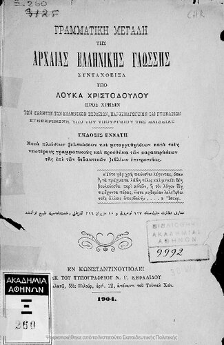 ﻿Grammatiki megali tis archaias ellinikis glossis pros chrisin ton mathiton ton Ellinikon Scholion, Parthenagogion ke Gimnasion egkekrimeni ipo tou Ypourgiou tis Pedias[1904، ویرایش نهم]