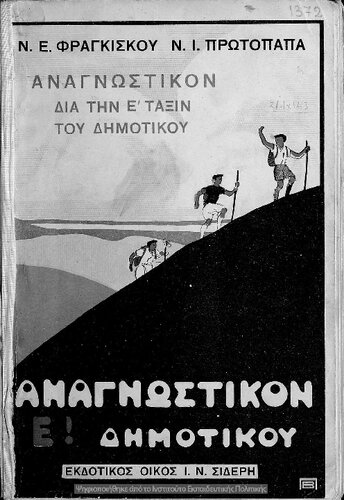 ﻿anagnostikon tis katharevousis dia tin e΄ toU dimotikou [1936 ، چاپ 1]