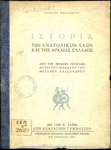 ﻿Istoria ton anatolikon laon ke tis archeas Ellados apo ton Midikon Polemon mechri Tou Thanatou Tou Megalou Alexandrou dia tin B΄ taxin ton Gimnasion[1963، ویرایش پنجم]