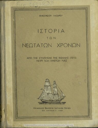 ﻿Istoria ton neotaton chronon apo tis sinthikis tis Viennis (1815) mechri ton imeron mas dia tin ST΄ taxin ton Gimnasion[1955، ویرایش ششم]