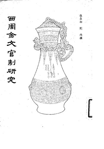 ﻿西周金文官制研究