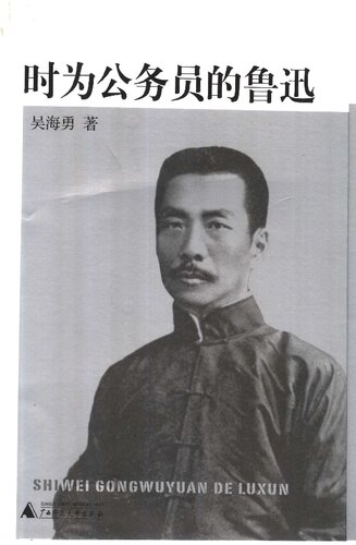 ﻿时为公务员的鲁迅