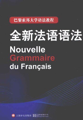 ﻿全新法语语法（精装版）
