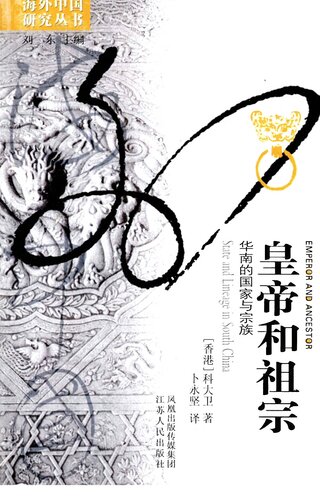 ﻿皇帝和祖宗：华南的国家与宗族（Emperor and Ancestor: State and Lineage in South China）
