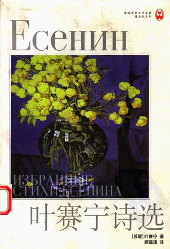 ﻿叶赛宁诗选