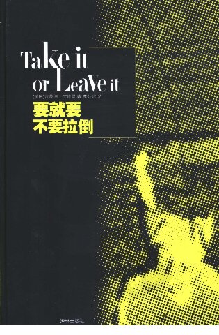 ﻿要就要不要拉倒