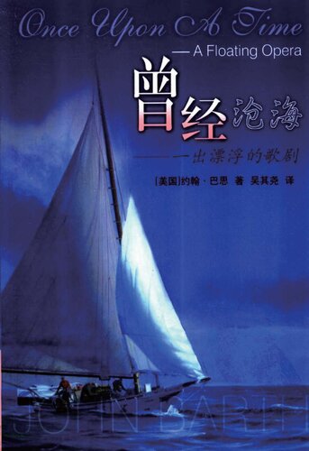 ﻿曾经沧海：一出漂浮的歌剧