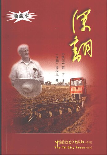 ﻿深翻——中国一个村庄的继续革命纪实