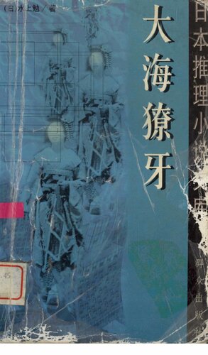 ﻿大海獠牙: 日本推理小说文库
