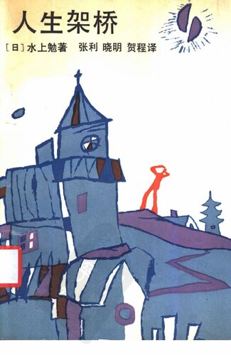 ﻿人生架桥
