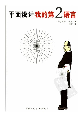 ﻿平面设计我的第2语言
