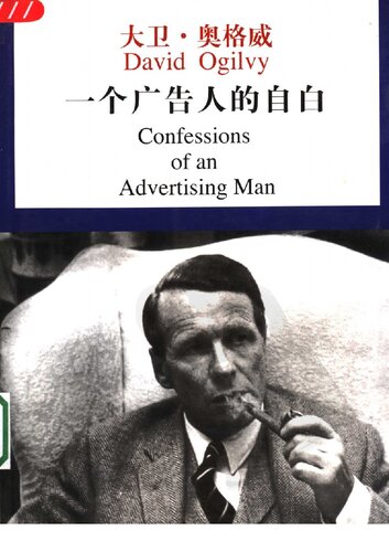 ﻿一个广告人的自白