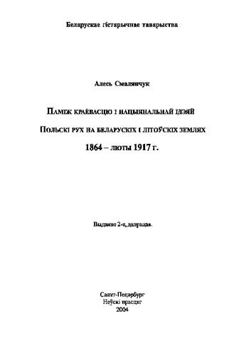 ﻿بین منطقه و ایده ملی. جنبش لهستانی در سرزمین های بلاروس و لیتوانی. 1864-1917
