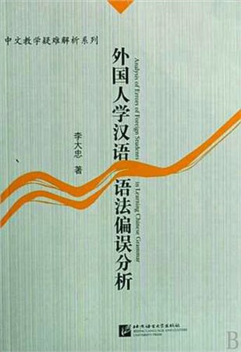 ﻿外国人学汉语语法偏误分析