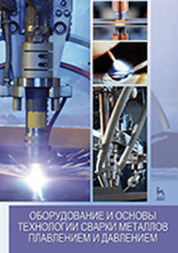 ﻿تجهیزات و مبانی فناوری برای جوشکاری فلزات با همجوشی و فشار: کتاب درسی