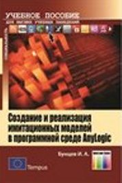 ﻿ایجاد و پیاده سازی مدل های شبیه سازی در محیط نرم افزار AnyLogic: کتاب درسی برای دانشگاه ها