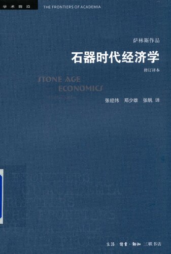 ﻿石器时代经济学