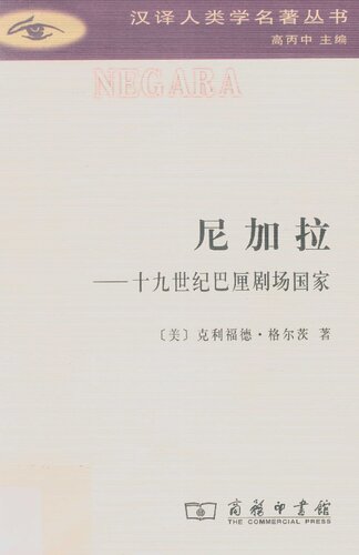 ﻿尼加拉：十九世纪巴厘剧场国家