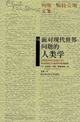 ﻿面对现代世界问题的人类学_