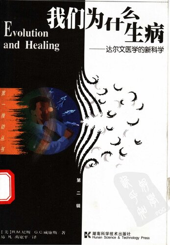 ﻿我们为什么生病: 达尔文医学的新观念