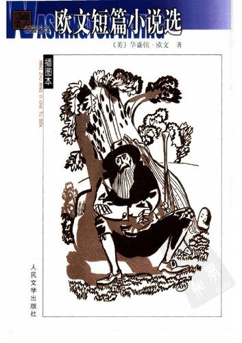 ﻿欧文短篇小说选