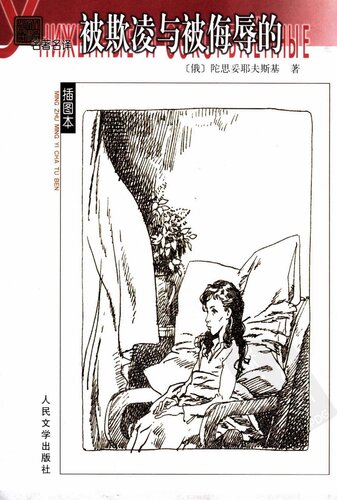 ﻿被欺凌与被侮辱的: 名著名译插图本·精华版