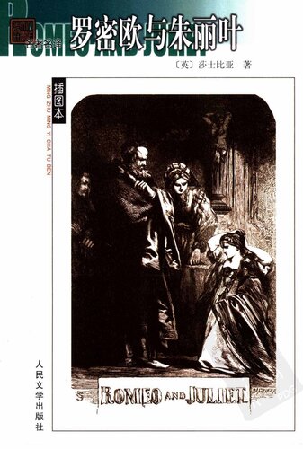 ﻿罗密欧与朱丽叶（名著名译插图本）: 莎士比亚悲剧五种