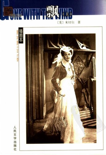 ﻿飘: 名著名译插图本•精华版