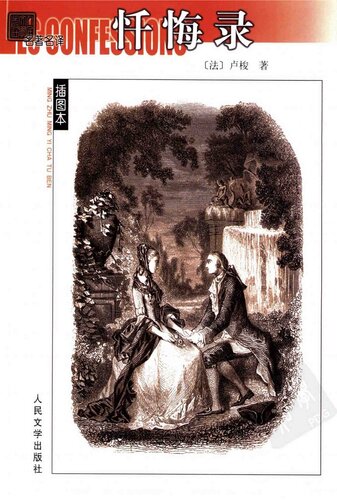 ﻿忏悔录: 名著名译插图本·精华版