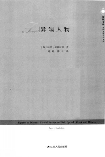 ﻿异端人物: 凤凰文库·当代思想前沿系列