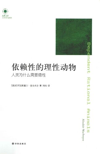 ﻿依赖性的理性动物: 人类为什么需要德性